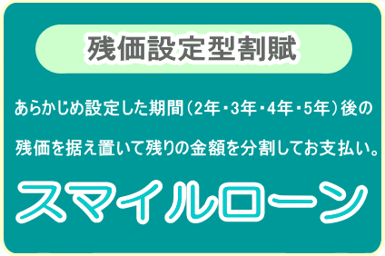 ,スマイルローン,残価設定型割賦,佐賀トヨペット,