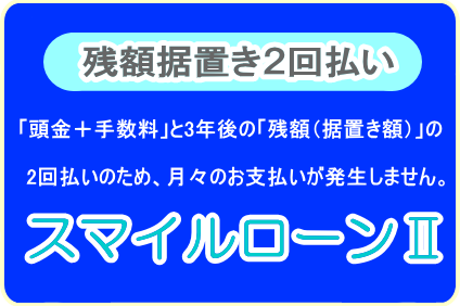 ,スマイルローンⅡ,残額据置き,佐賀トヨペット