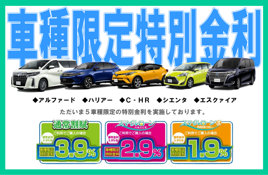 車種限定特別金利,アルファード,エスクァイア,C-HR,シエンタ,ハリアー