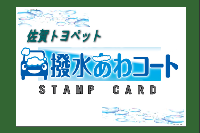 佐賀トヨペット サービス,佐賀トヨペット 泡洗車,撥水あわコート,スタンプカード,佐賀,トヨペット,toyopet