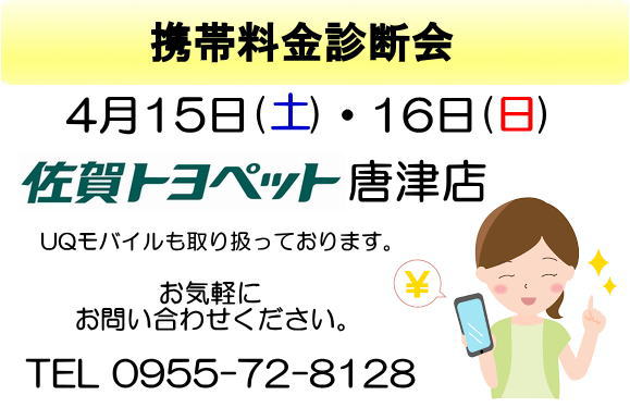 toyota,TOYOTA,au,UQ,トヨタ,佐賀,携帯,機種変更,新規,乗換,見直,唐津店,イベント,新車,u-car,見積