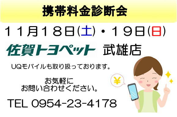 TOYOTA,TOYOPET,SAGA,佐賀,トヨタ,佐賀トヨペット,携帯,au,UQ,機種変更,プラン,新車,中古車,点検
