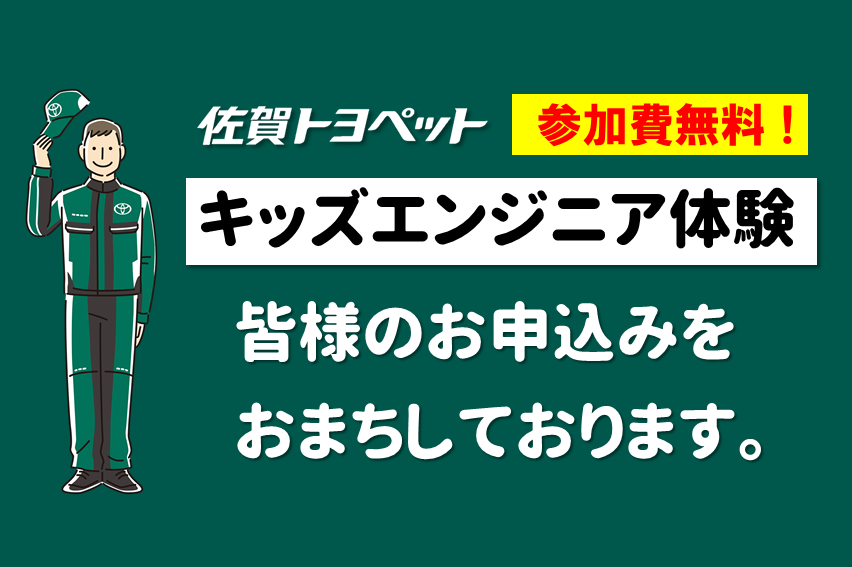 ,佐賀トヨペット,キッズエンジニア体験イベント,