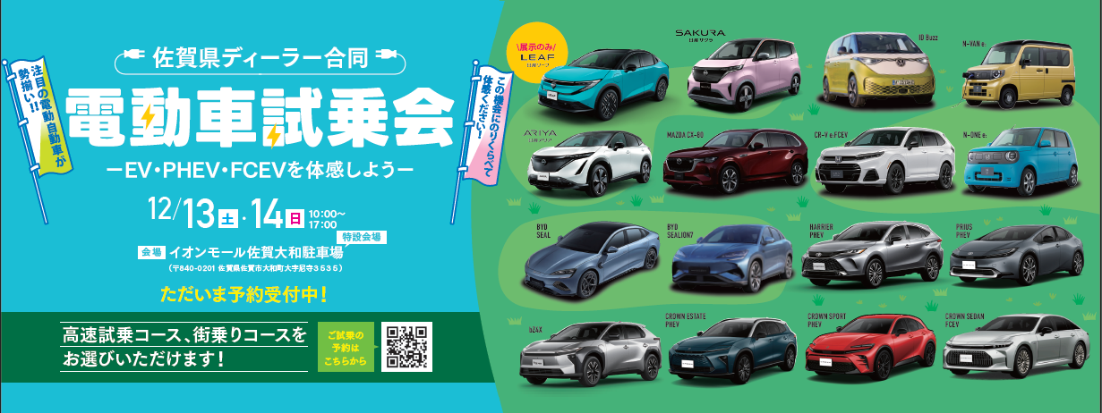 ,佐賀県ディーラー合同電動車試乗会,