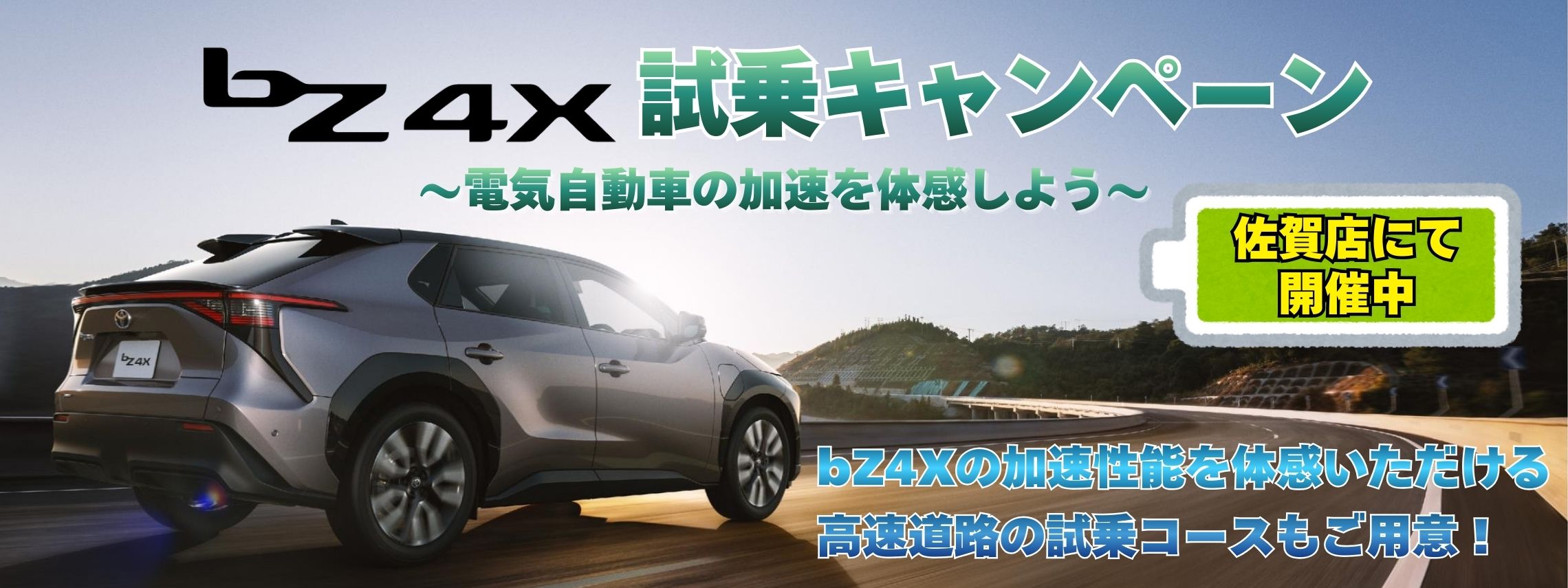 bZ4X試乗キャンペーン