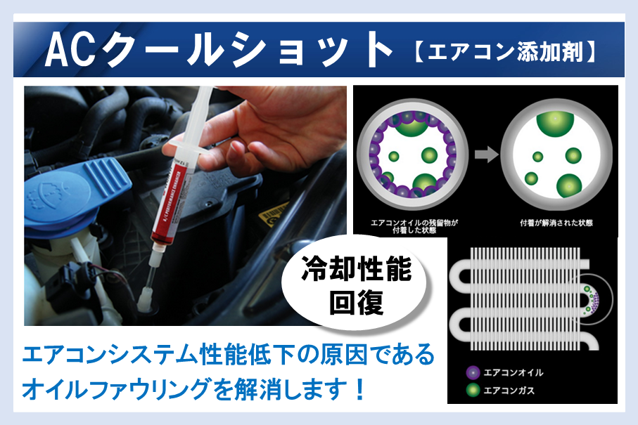 ,ACクールショット,エアコン,佐賀トヨペット,冷却効果回復,