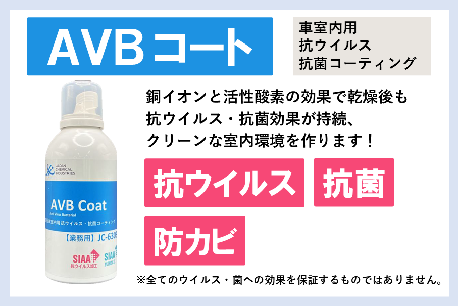 ,ＡＶＢコート,メンテナンスメニュー,抗菌,抗ウイルス,