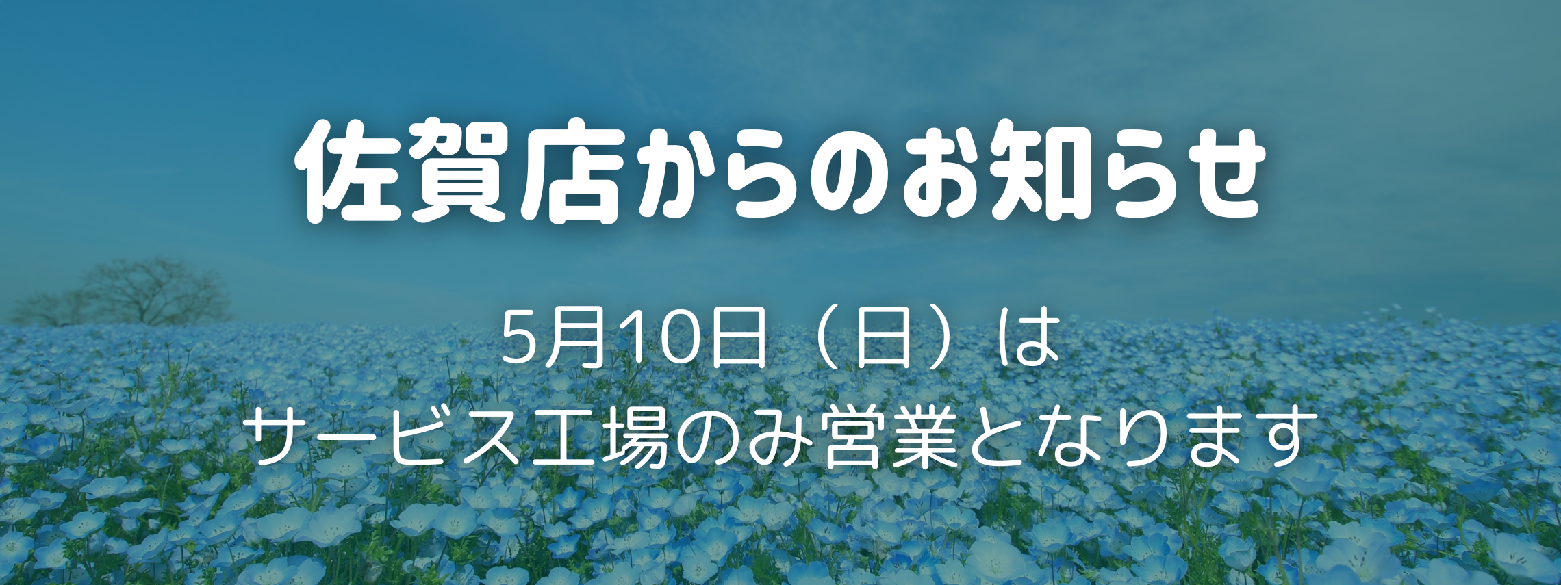 佐賀店からのお知らせ