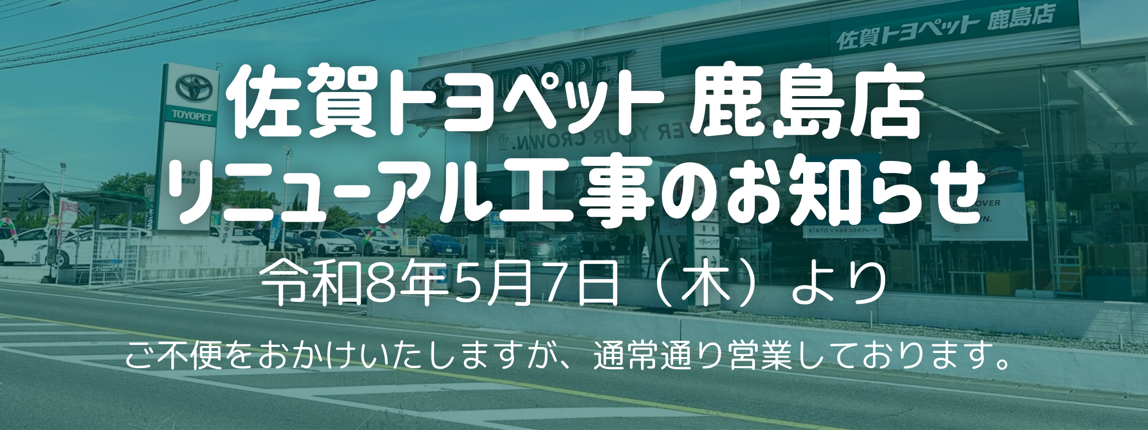 鹿島店リニューアル工事のお知らせ➀