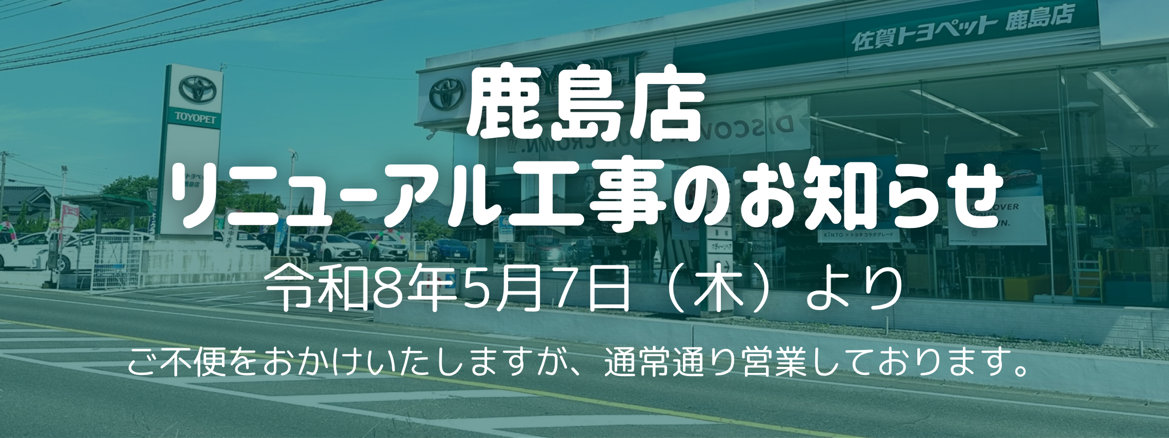 鹿島店リニューアル工事のお知らせ➀