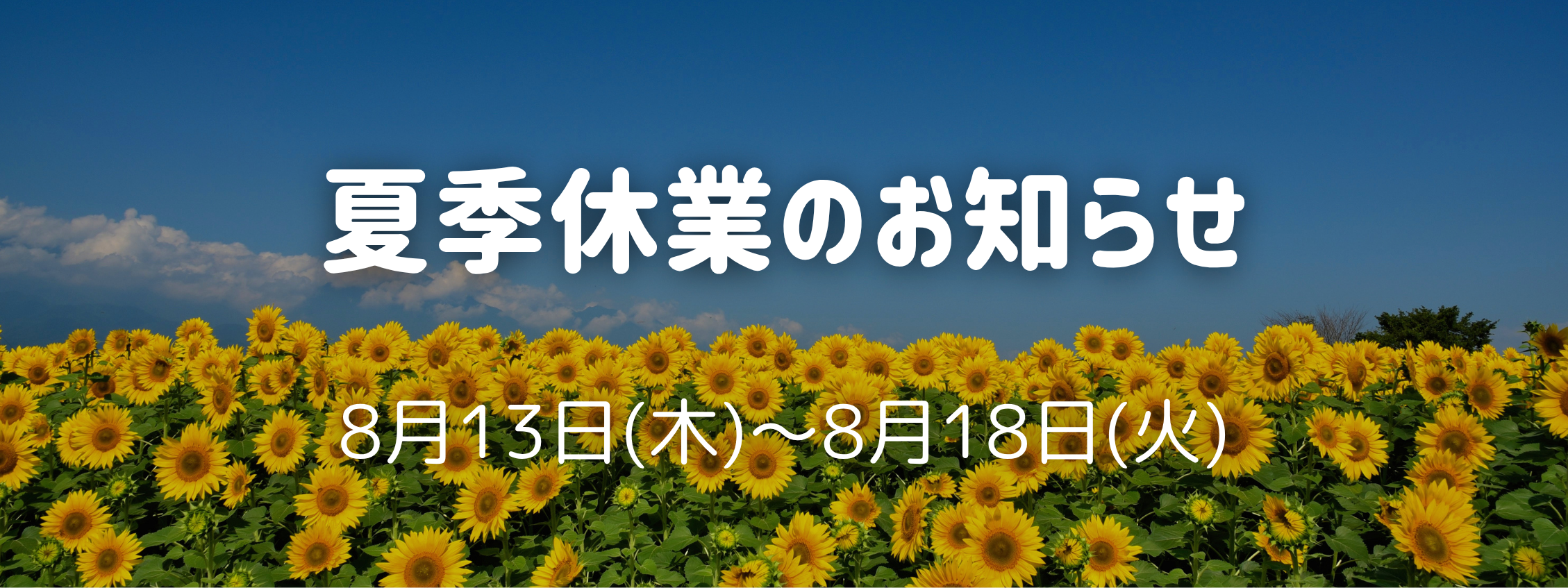 夏季休業のお知らせ➂