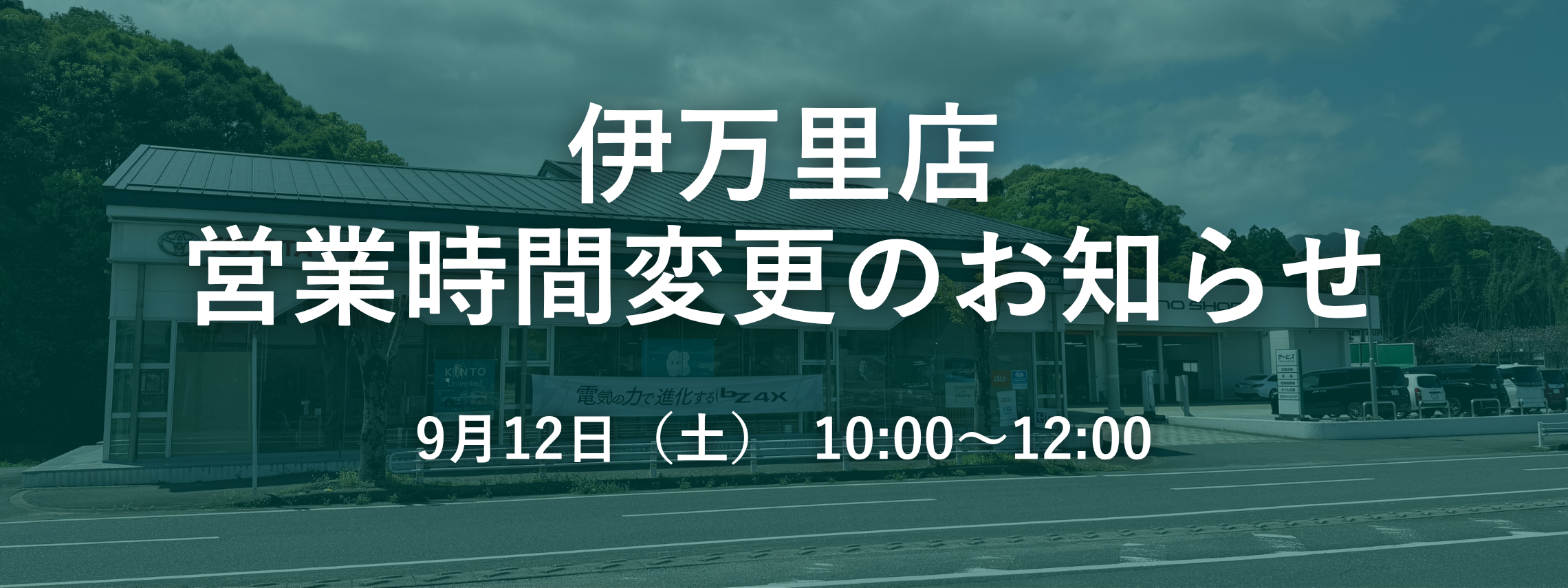 伊万里店_営業時間変更➀